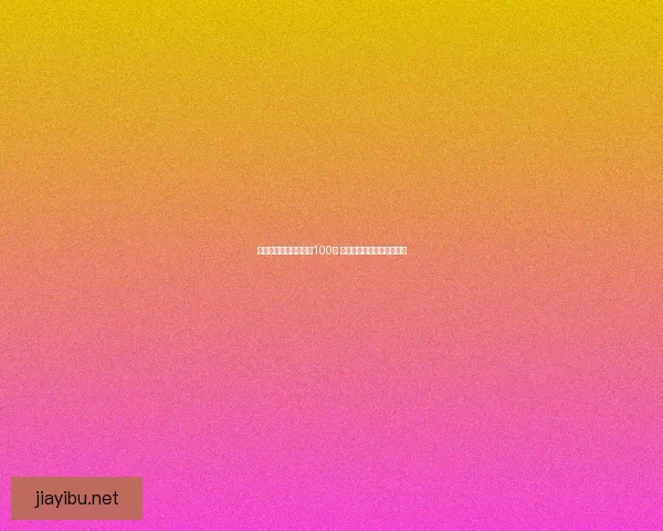 贾玲挑战自我成功减肥100斤 背后的努力与蜕变故事揭秘